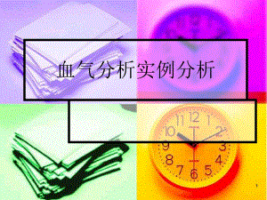 血气分析实例分析.ppt