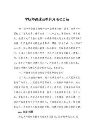 2023学校师德建设教育月活动总结报告四篇.docx