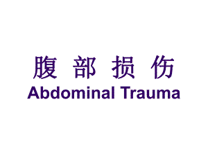 腹部损伤AbdominalTrauma.ppt