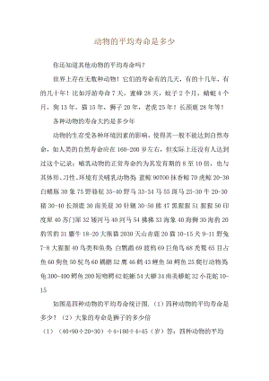 动物的平均寿命是多少.docx
