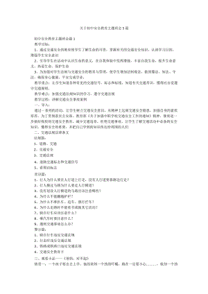 关于初中安全教育主题班会5篇.docx