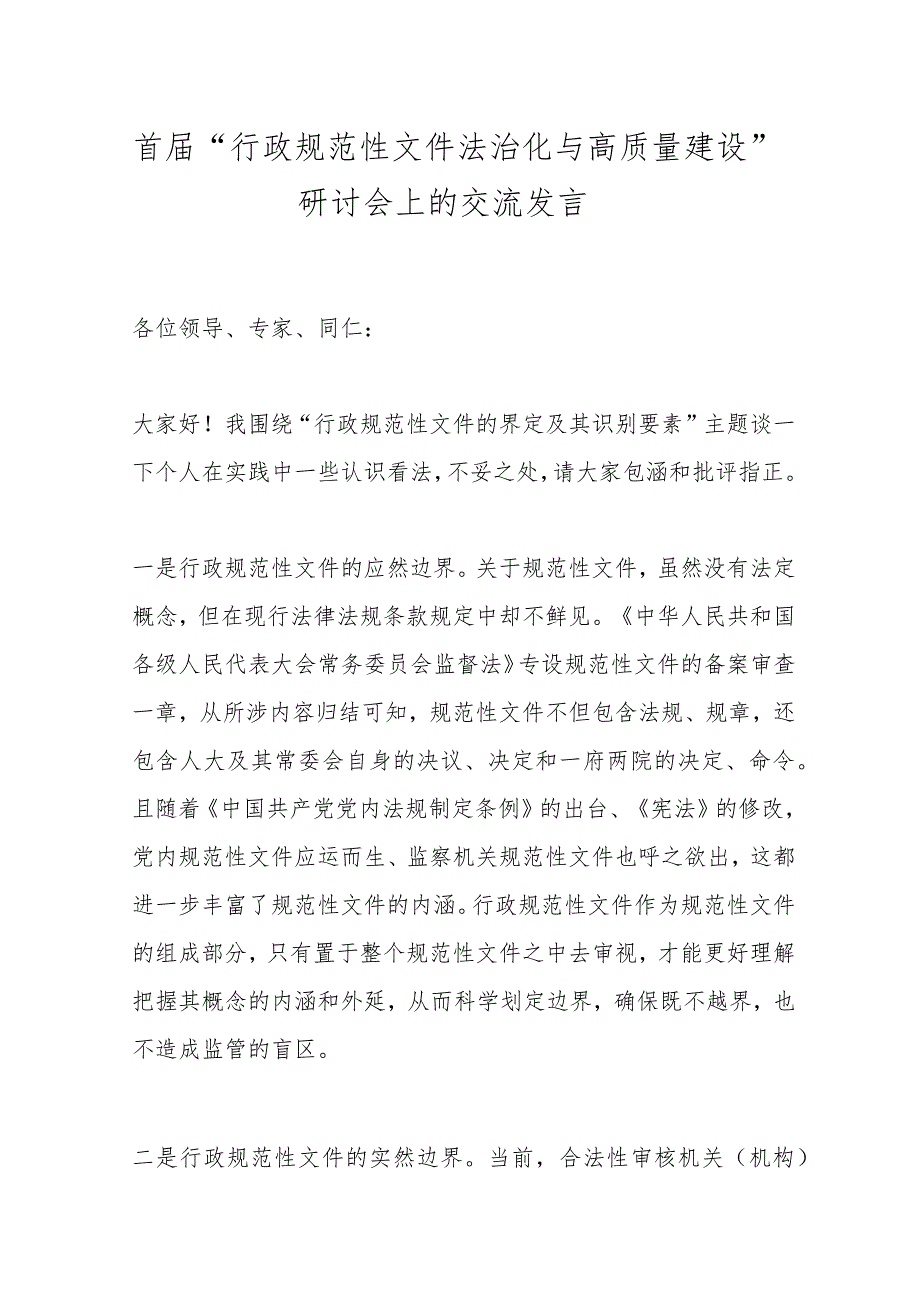首届“行政规范性文件法治化与高质量建设”研讨会上的交流发言.docx_第1页