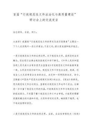 首届“行政规范性文件法治化与高质量建设”研讨会上的交流发言.docx
