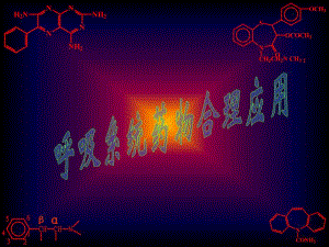 药理学血液与内脏药物电子讲义.ppt