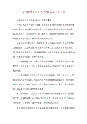 宠物蛇冬天怎么养-宠物兔冬天怎么养.docx