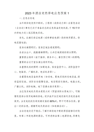 2023年酒店突然停电应急预案1.docx