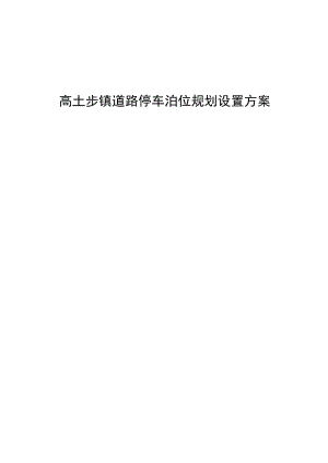 高埗镇道路停车泊位规划设置方案.docx