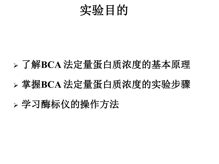 蛋白浓度检测.ppt_第2页