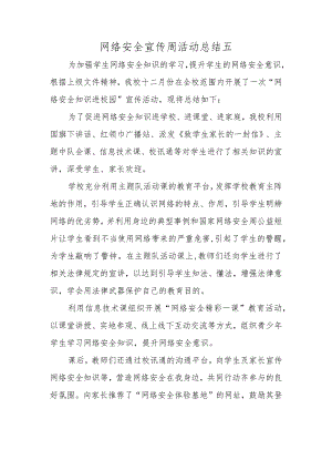 网络安全宣传周活动总结五.docx