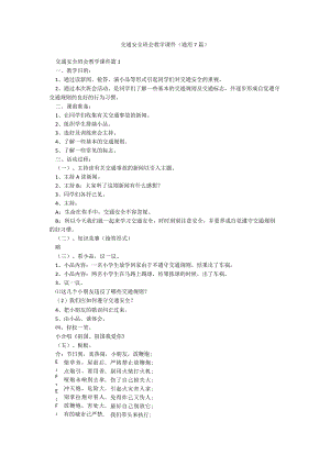 交通安全班会教学课件(通用7篇).docx