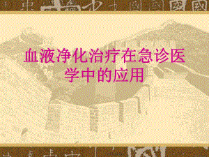 血液净化治疗在急诊医学中的应用.ppt