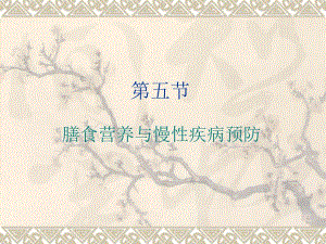 膳食营养与疾病.ppt