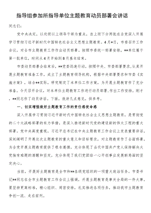 指导组参加所指导单位第二批主题教育动员部署会讲话.docx