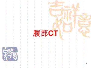 腹部CT课件陈.ppt