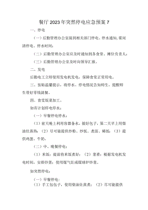 餐厅2023年突然停电应急预案7.docx