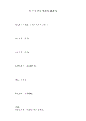 实习生协议书模板通用版.docx