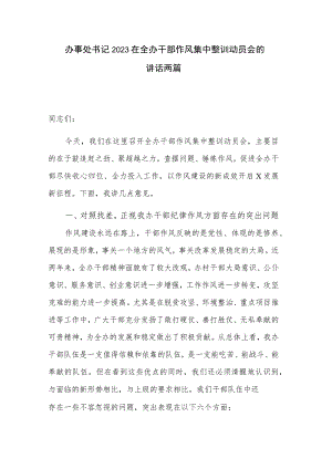 办事处书记2023在全办干部作风集中整训动员会的讲话两篇.docx