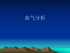 血气分析111.ppt