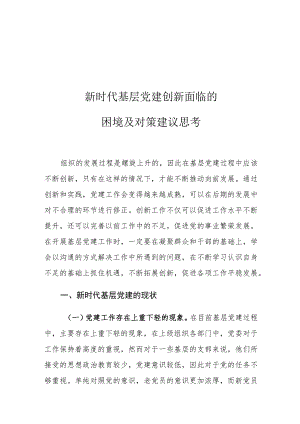 新时代基层党建创新面临的困境及对策建议思考.docx