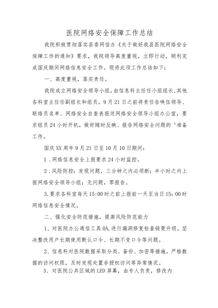 医院网络安全保障工作总结.docx_第1页