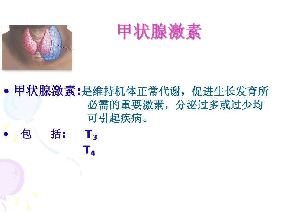 药理学甲状腺药.ppt_第2页