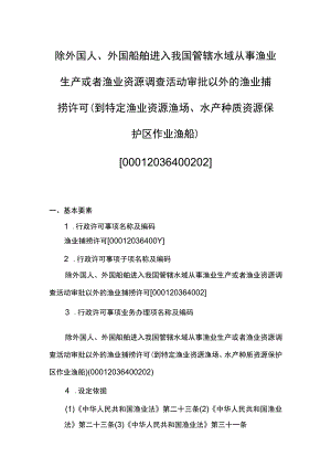 00012036400202 除外国人、外国船舶进入我国管辖水域从事渔业生产或者渔业资源调查活动审批以外的渔业捕捞许可(到特定渔业资源渔场、水产.docx
