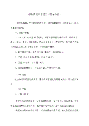哪些情况不享受当年的年休假？（2023年）.docx