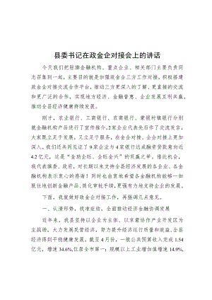 县委书记在政金企对接会上的讲话.docx
