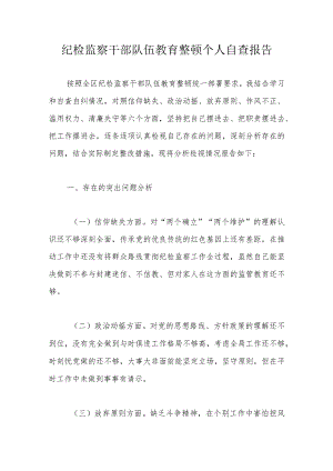 纪检监察干部队伍教育整顿个人自查报告.docx
