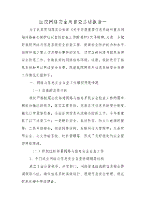 医院网络安全周自查总结报告一.docx