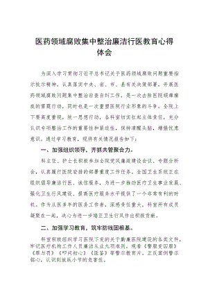 医药领域腐败集中整治廉洁行医的学习感悟(十三篇).docx