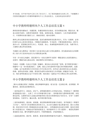 《中小学教师师德师风个人工作总结范文》.docx