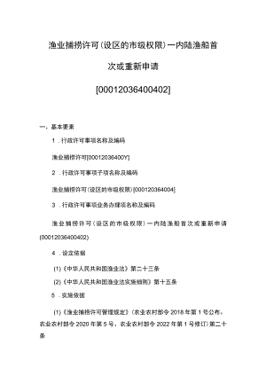 00012036400402 渔业捕捞许可（设区的市级权限）―内陆渔船首次或重新申请实施规范.docx