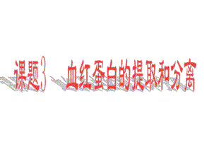血红蛋白的提取与分离.ppt