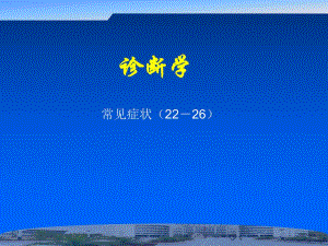 诊断学常见症状.ppt