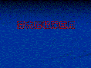 芬太尼的临床应用刘斌.ppt