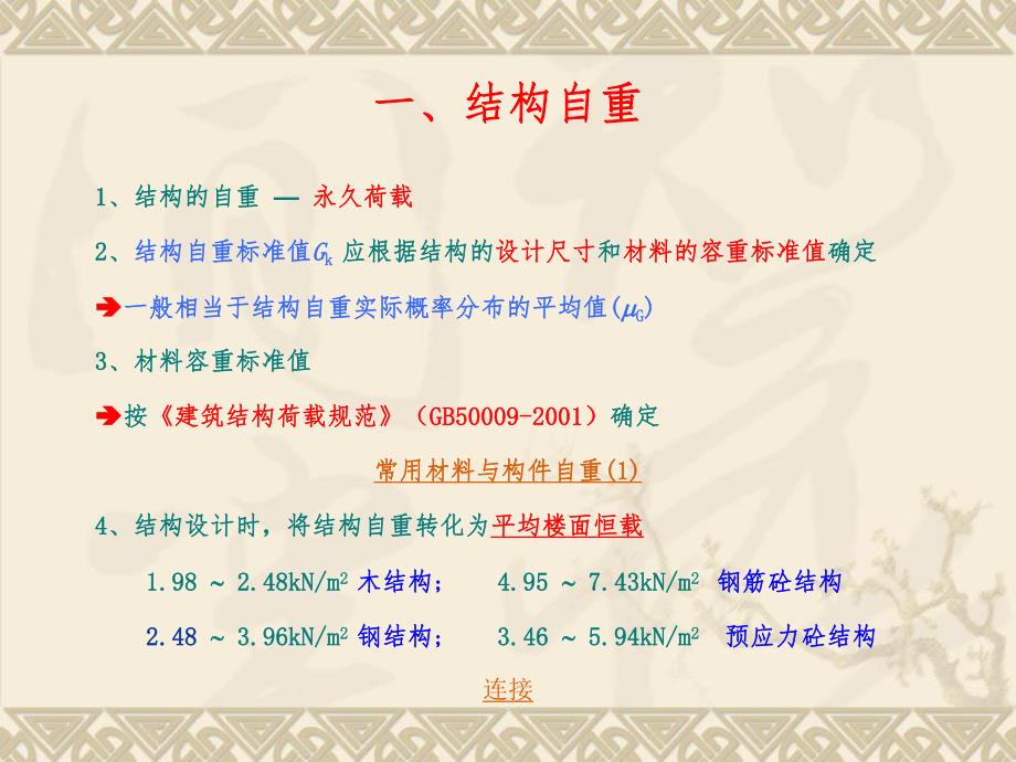 荷载与结构设计方法精品课件第二章重力.ppt_第2页