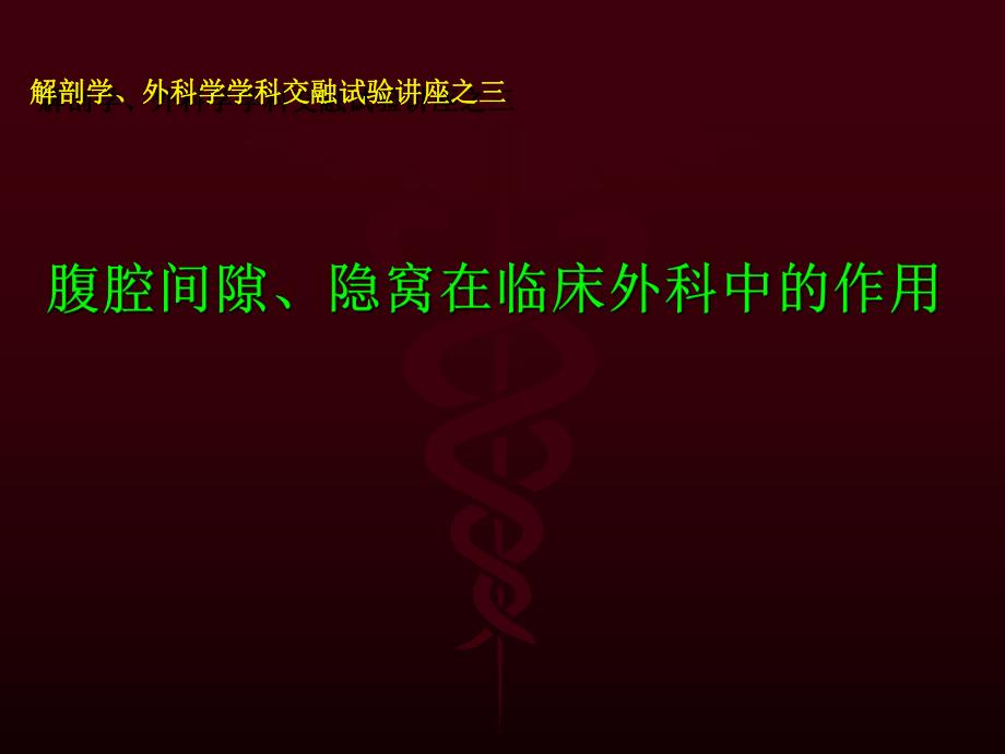 腹腔间隙隐窝在临床外科中的作用.ppt_第1页