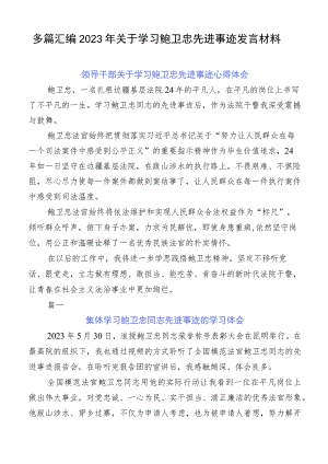 多篇汇编2023年关于学习鲍卫忠先进事迹发言材料.docx
