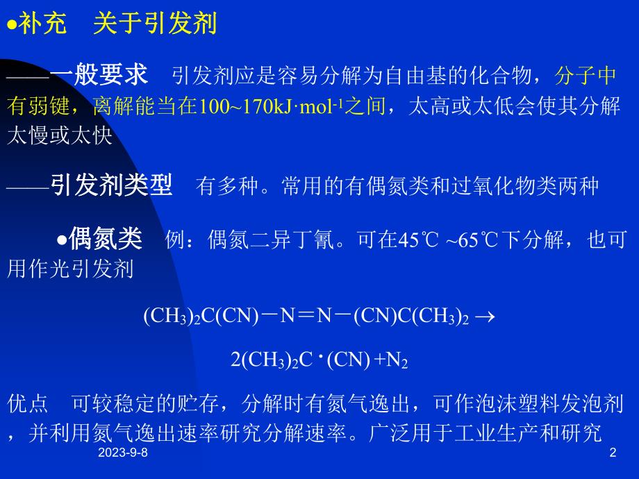 自由基聚合反应的特征.ppt_第2页