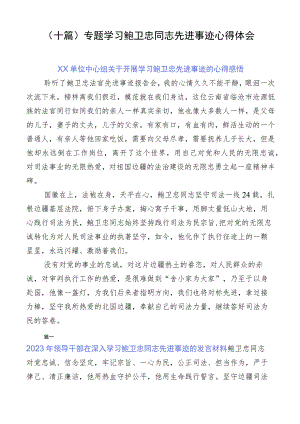 （十篇）专题学习鲍卫忠同志先进事迹心得体会.docx