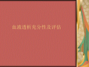 血液透析充分性.ppt