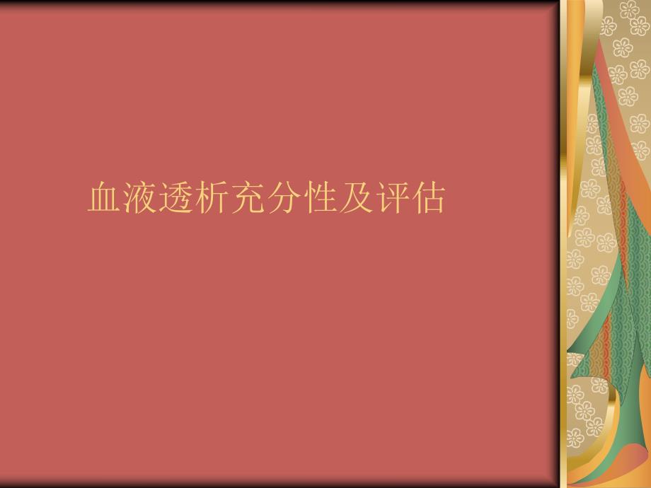 血液透析充分性.ppt_第1页