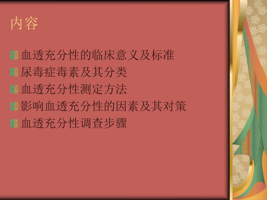 血液透析充分性.ppt_第2页