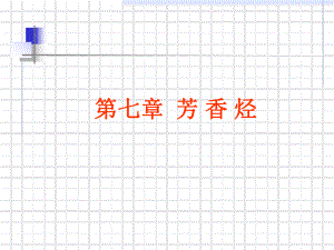 苯的结构和性质参考.ppt