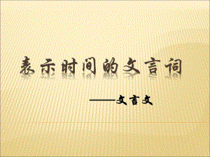 表示时间的文言词.ppt