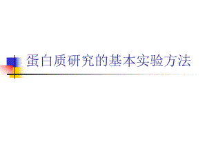 蛋白质研究的基本实验方法.ppt