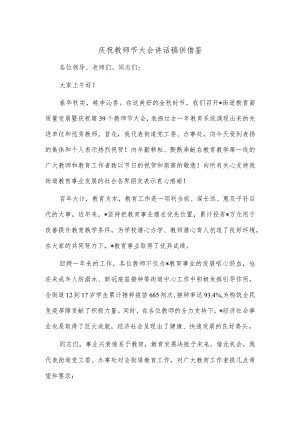 庆祝教师节大会讲话稿供借鉴.docx