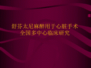 芬太尼麻醉用于心脏手术全国多中心临床研究.ppt