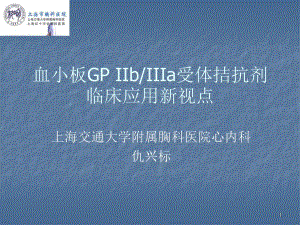 血小板GPIIbIIIa受体拮抗剂临床应用新视点.ppt